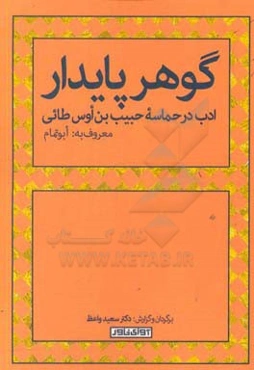 گوهر پایدار "ادب در حماسه حبیب‌بن‌اوس طائی" معروف به: ابوتمام
