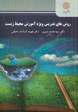 روش‌های تدریس ویژه آموزش محیط زیست