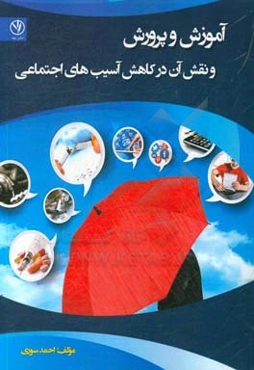 آموزش و پرورش و نقش آن در کاهش آسیب‌های اجتماعی