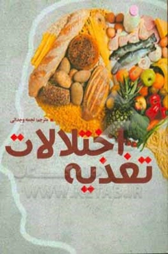 اختلالات تغذیه