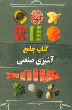 کتاب جامع آشپزی صنعتی