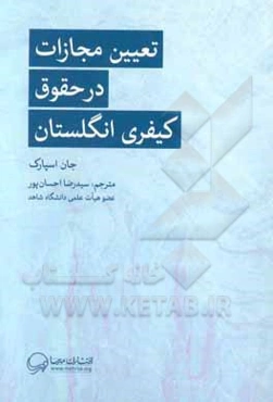 تعیین مجازات در حقوق کیفری انگلستان