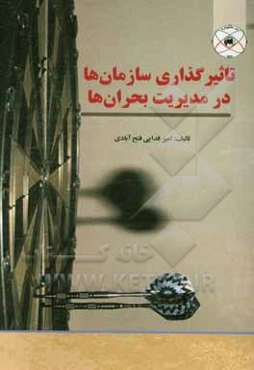 تاثیرگذاری سازمان‌ها در مدیریت بحران‌ها