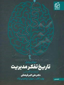 تاریخ تفکر مدیریت