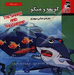 کوسه و میگو