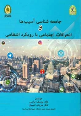 جامعه‌شناسی آسیب‌ها و انحرافات اجتماعی با رویکرد انتظامی