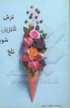 ترش، شیرین، شور، تلخ