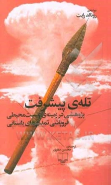 تله‌ی پیشرفت: پژوهشی در زمینه‌ی زیست‌محیطی فروپاشی تمدن‌های باستانی