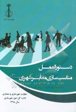 دستورالعمل مناسب‌سازی معابر شهری