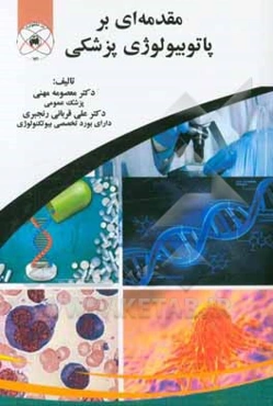 مقدمه‌ای بر پاتوبیولوژی پزشکی