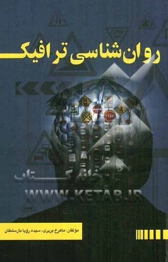 روان‌شناسی ترافیک