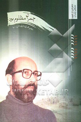 چمران مظلوم بود