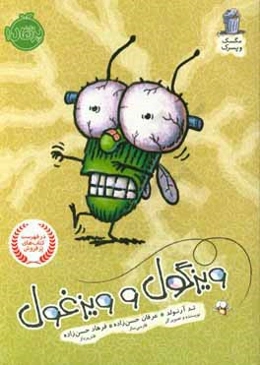 ویزگول و ویزغول