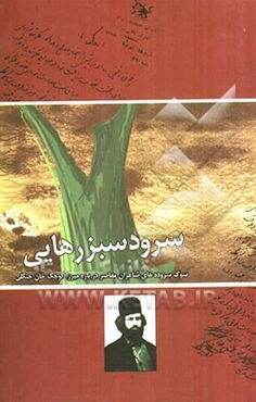 سرود سبز رهایی (سوگ سروده‌های شاعران معاصر درباره میرزا کوچک خان جنگلی)