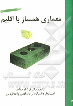 معماری همساز با اقلیم