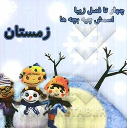 چهار تا فصل زیبا  اسمش چیه بچه‌ها (زمستان)