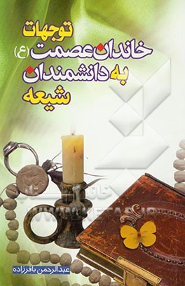 توجهات خاندان عصمت (ع) به دانشمندان شیعه