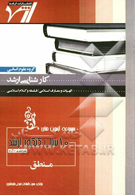 مجموعه آزمون‌های 10 سال کنکور ارشد منطق "الهیات و معارف اسلامی - فلسفه و کلام اسلامی" آزمون‌های سراسری و آزاد