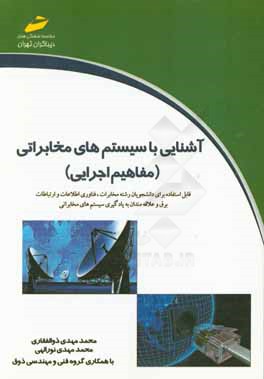 آشنایی با سیستم‌های مخابراتی (مفاهیم اجرایی)