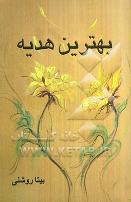 بهترین هدیه