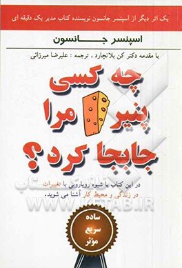 چه کسی پنیر مرا جابجا کرد؟