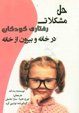 حل مشکلات رفتاری کودکان در خانه و بیرون از خانه