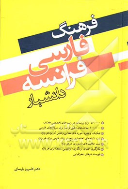 فرهنگ فارسی - فرانسه دانشیار