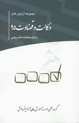 مجموعه آزمون‌های وکالت 95 با پاسخنامه تشریحی