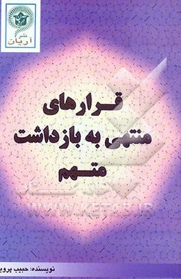 قرارهای منتهی به بازداشت متهم