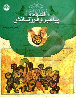 قصه‌های پیامبر و فرزندانش