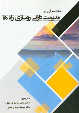 مقدمه‌ای بر مدیریت دارایی روسازی راه‌ها