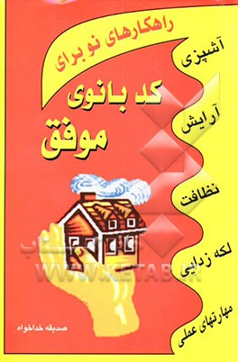 راهکارهای نو برای کدبانوی موفق