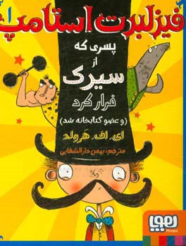 فیزلبرت استامپ پسری که از سیرک فرار کرد (و عضو کتابخانه شد)