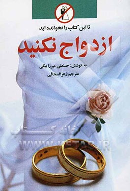 تا این کتاب را نخوانده‌اید ازدواج نکنید!
