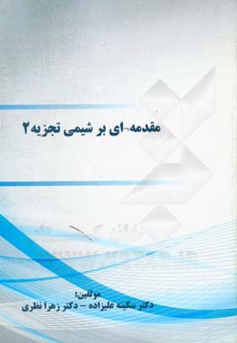 مقدمه‌ای بر شیمی تجزیه 2