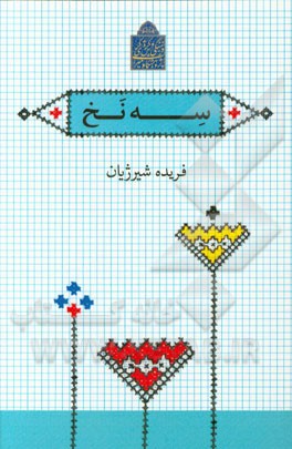 داستان سه نخ: تئاتر موزه، اجرای نمایش و داستان‌گویی در موزه‌ی فرش ایران