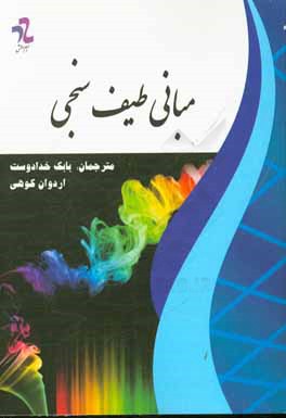 مبانی طیف‌سنجی