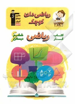 کتاب کار ریاضی ششم دبستان: ریاضی‌دان کوچک