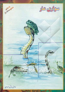 سواری مار (به یادی ماموستا هه‌ژار