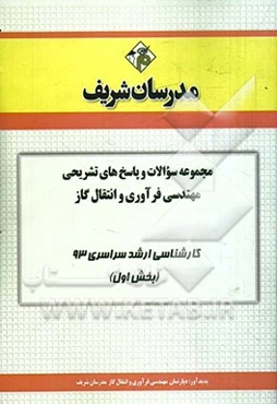مجموعه سوالات و پاسخ‌های تشریحی مهندسی فرآوری و انتقال گاز کارشناسی ارشد سراسری 93 (بخش اول)