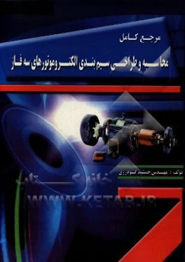 مرجع کامل محاسبه و طراحی سیم‌بندی الکتروموتورهای سه‌فاز