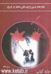 قیام امام حسین (ع) و نقش مختار در تاریخ