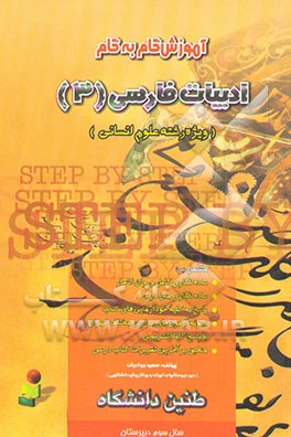 آموزش گام به گام ادبیات فارسی (3) [رشته علوم انسانی]: مشتمل بر: شرح درس و معانی ابیات، پاسخ...