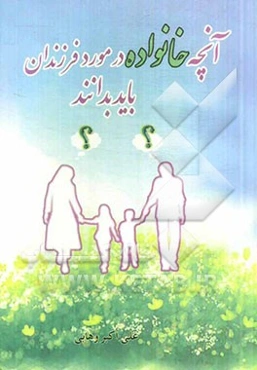 آنچه خانواده در مورد فرزندان باید بدانند