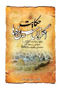 حکایت اخگر الماس ریزه‌ها: تدوین و تثبیت گزارش شهادت سبط اکبر حضرت امام حسن مجتبی