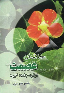 خاندان عصمت: زیارت جامعه کبیره