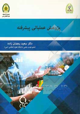 پژوهش عملیاتی پیشرفته