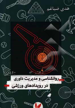 روانشناسی و مدیریت داوری در رویدادهای ورزشی