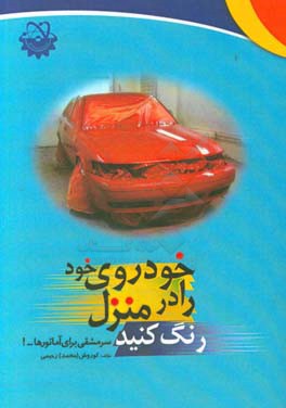 خودروی خود را در منزل رنگ کنید: سرمشقی برای آماتورها ...!