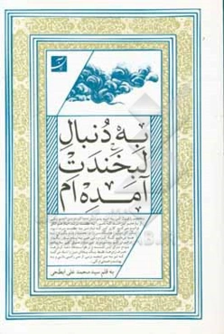 به دنبال لبخندت آمده‌ام